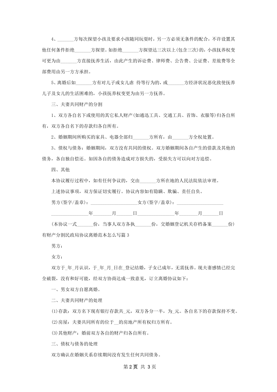 有财产分割民政局协议离婚范本怎么写3篇.docx_第2页