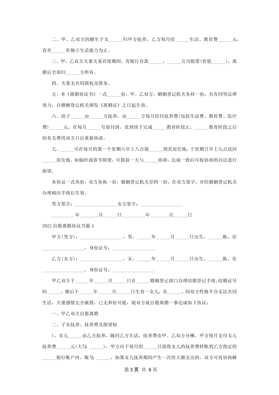 自愿离婚协议书（6篇标准版）.docx_第3页