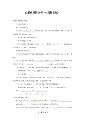 自愿离婚协议书（6篇标准版）.docx