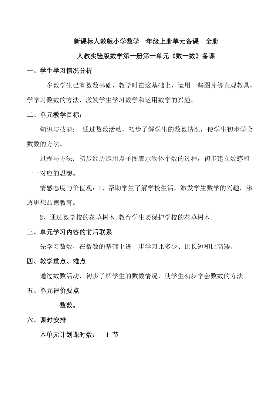 新课标人教版小学数学一级上册单元备课　全册.doc_第1页