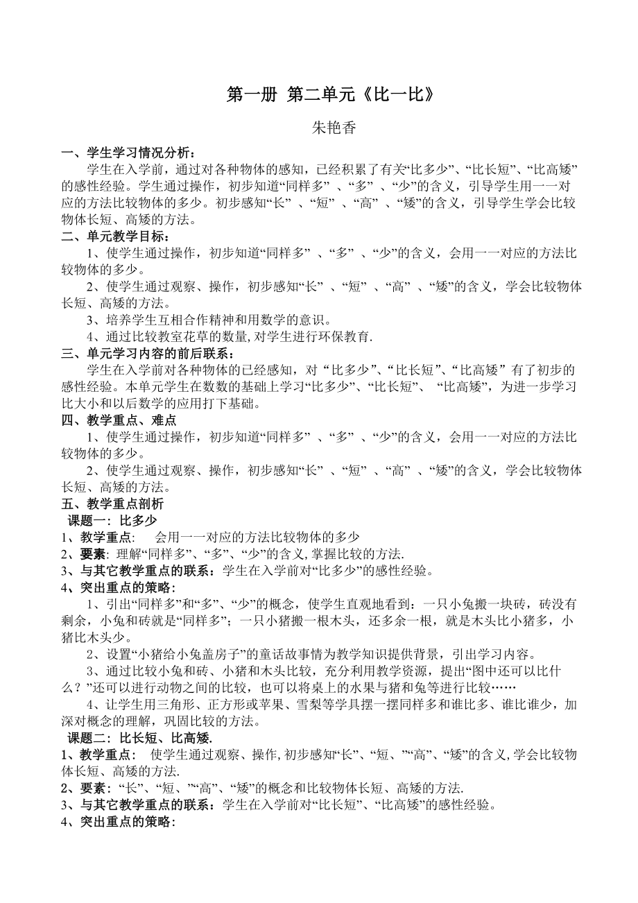 新课标人教版小学数学一级上册单元备课　全册.doc_第2页