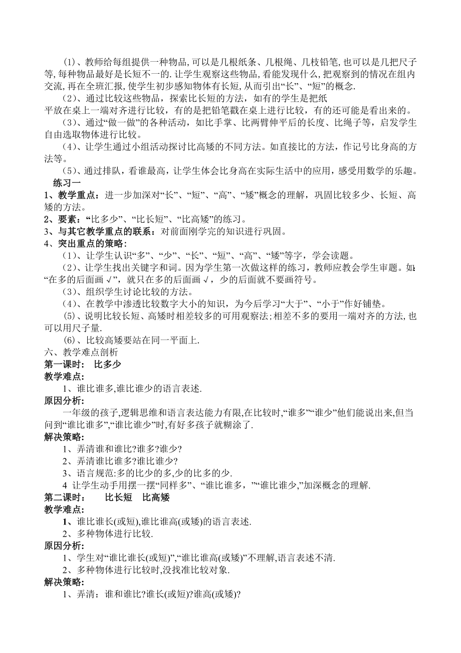 新课标人教版小学数学一级上册单元备课　全册.doc_第3页