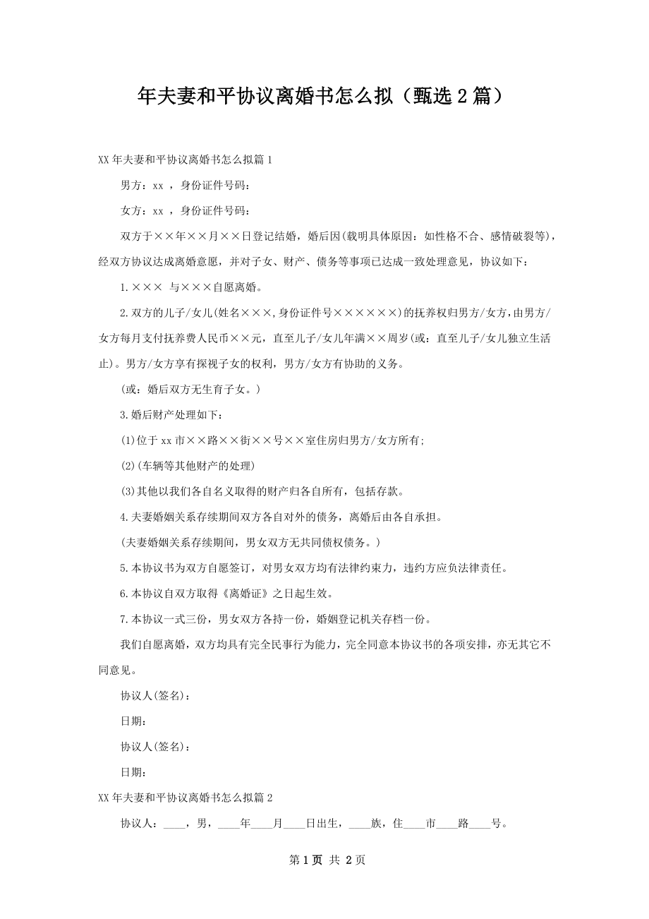 年夫妻和平协议离婚书怎么拟（甄选2篇）.docx_第1页