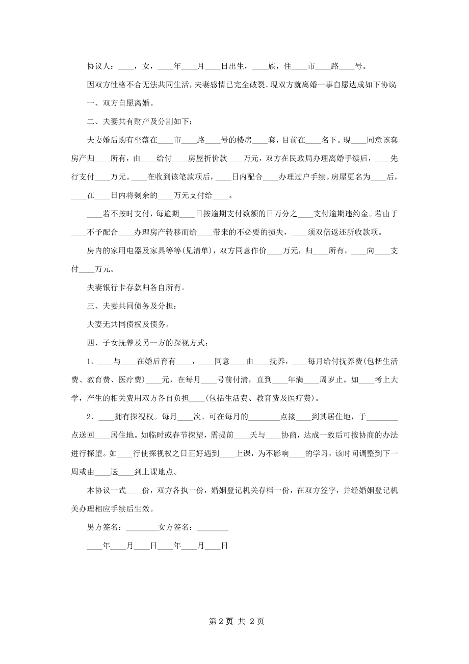 年夫妻和平协议离婚书怎么拟（甄选2篇）.docx_第2页