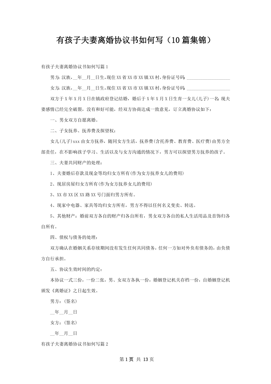 有孩子夫妻离婚协议书如何写（10篇集锦）.docx_第1页