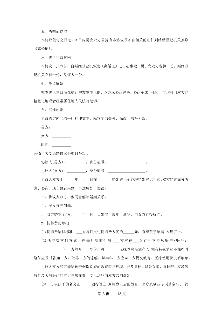 有孩子夫妻离婚协议书如何写（10篇集锦）.docx_第3页