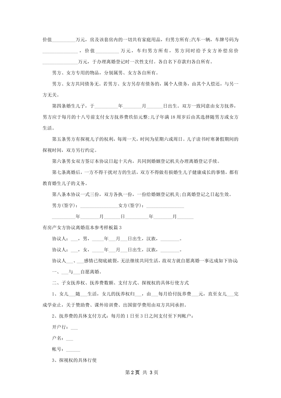 有房产女方协议离婚范本参考样板3篇.docx_第2页