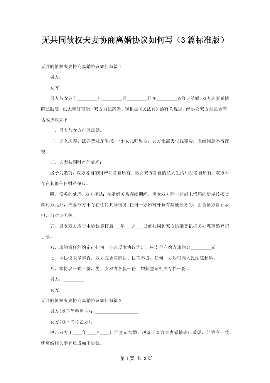 无共同债权夫妻协商离婚协议如何写（3篇标准版）.docx_第1页