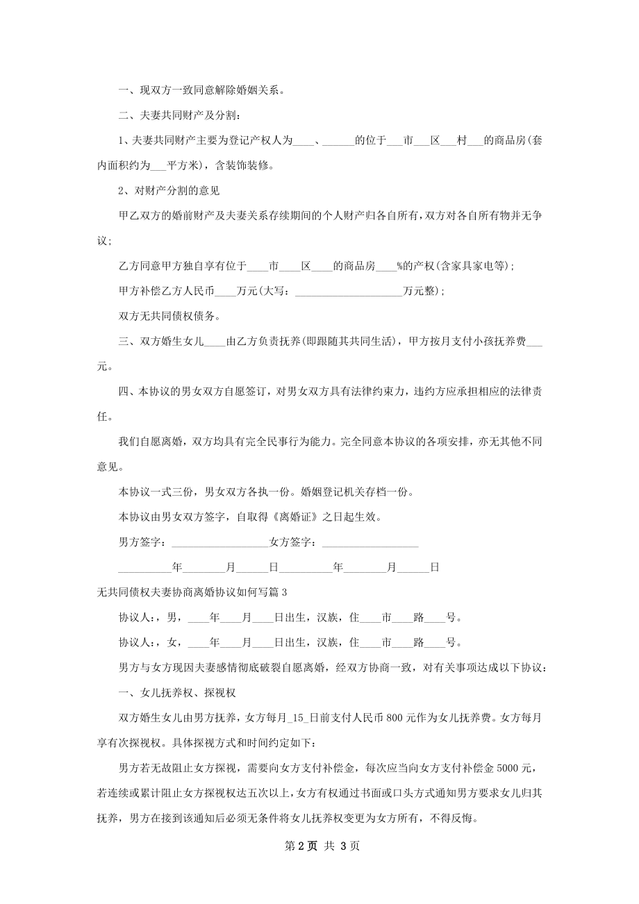 无共同债权夫妻协商离婚协议如何写（3篇标准版）.docx_第2页