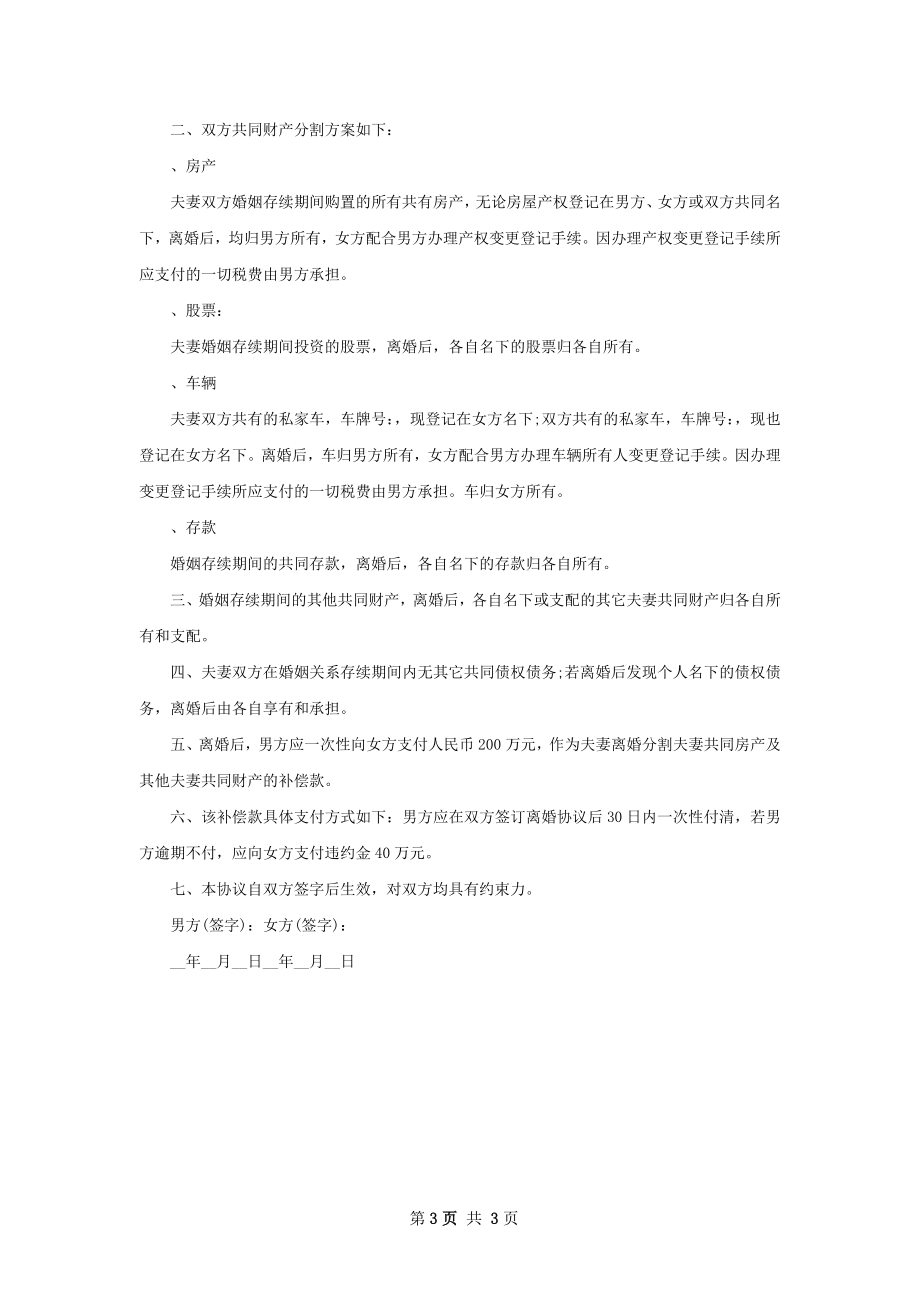 无共同债权夫妻协商离婚协议如何写（3篇标准版）.docx_第3页