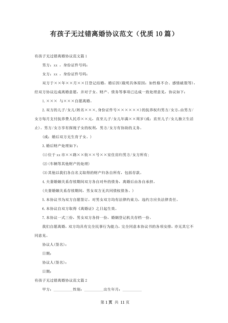 有孩子无过错离婚协议范文（优质10篇）.docx_第1页