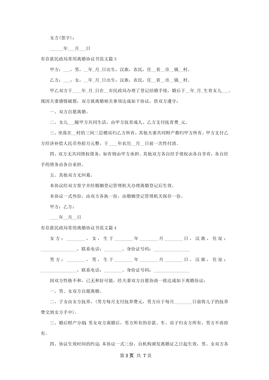 有存款民政局常用离婚协议书范文（6篇专业版）.docx_第3页