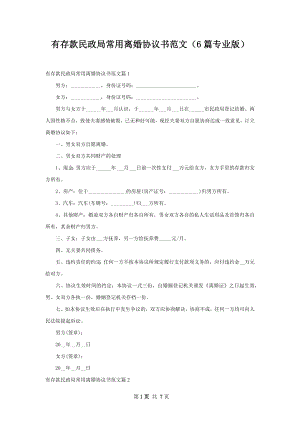 有存款民政局常用离婚协议书范文（6篇专业版）.docx