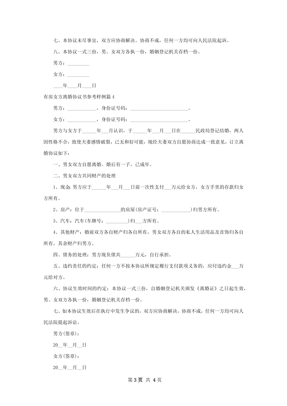 有房女方离婚协议书参考样例（4篇标准版）.docx_第3页