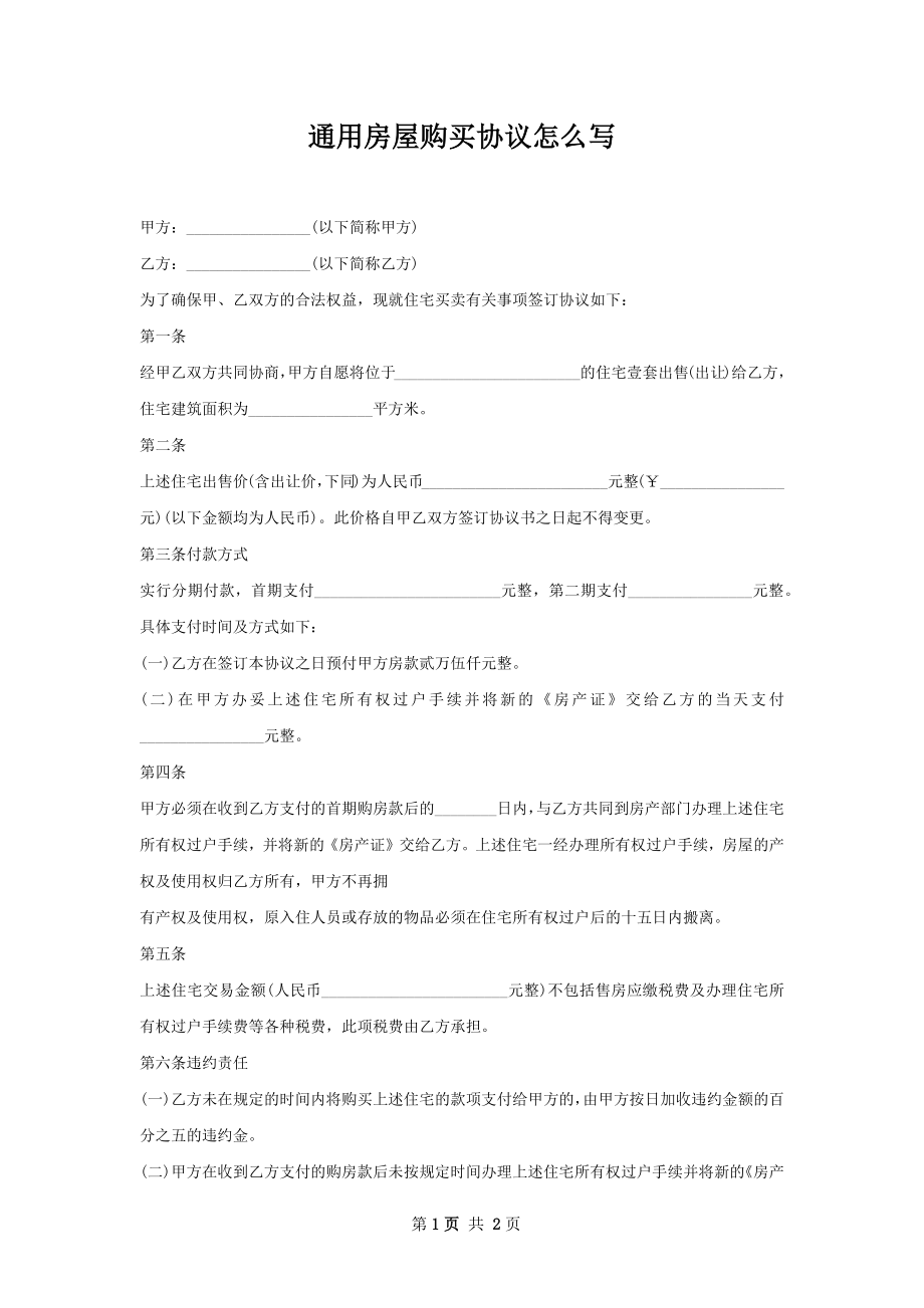 通用房屋购买协议怎么写.docx_第1页