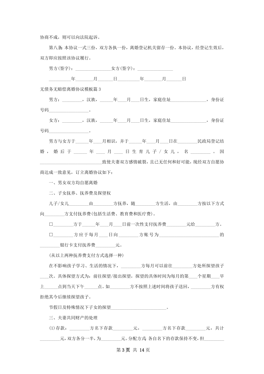 无债务无赔偿离婚协议模板（优质10篇）.docx_第3页