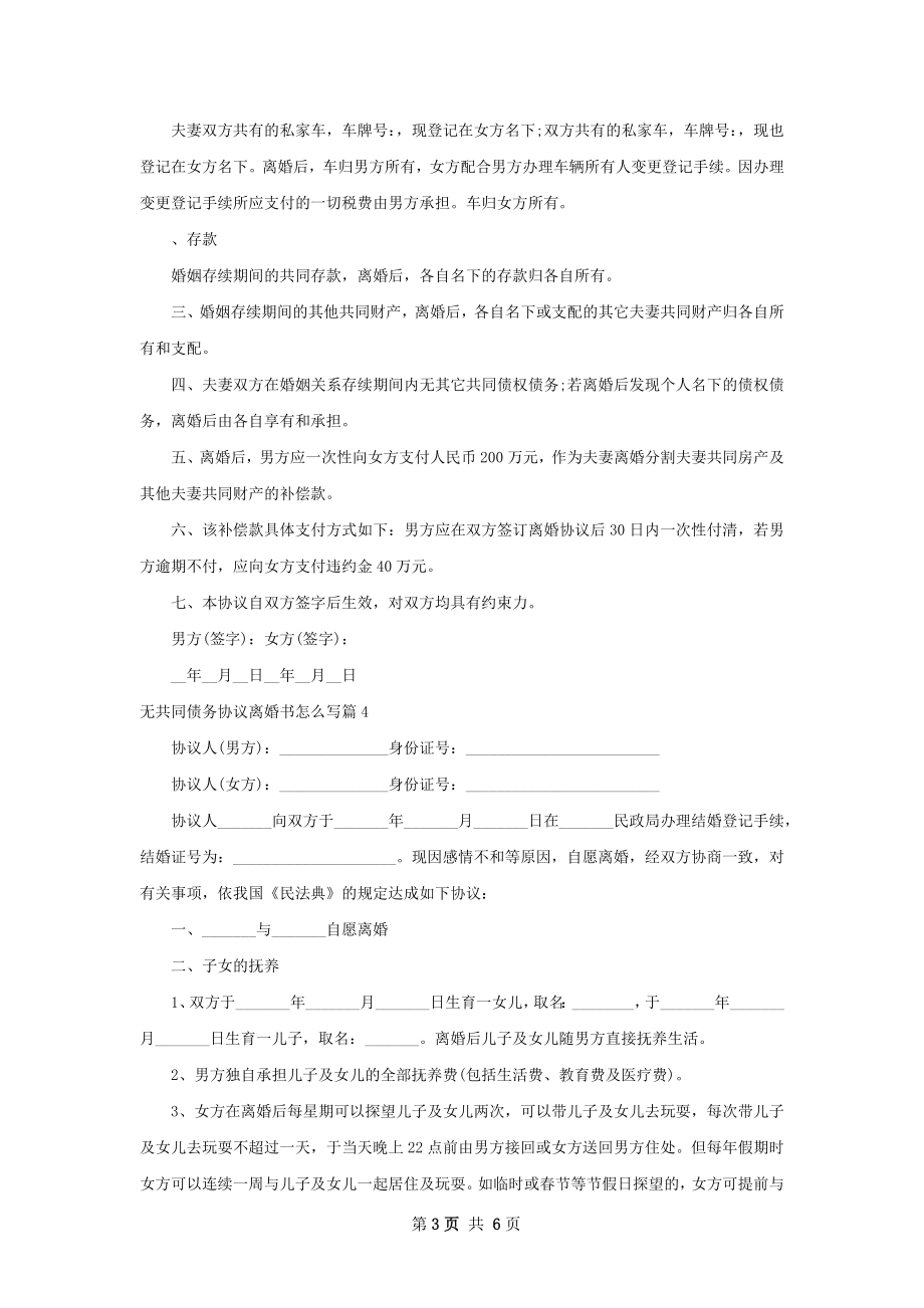 无共同债务协议离婚书怎么写6篇.docx_第3页