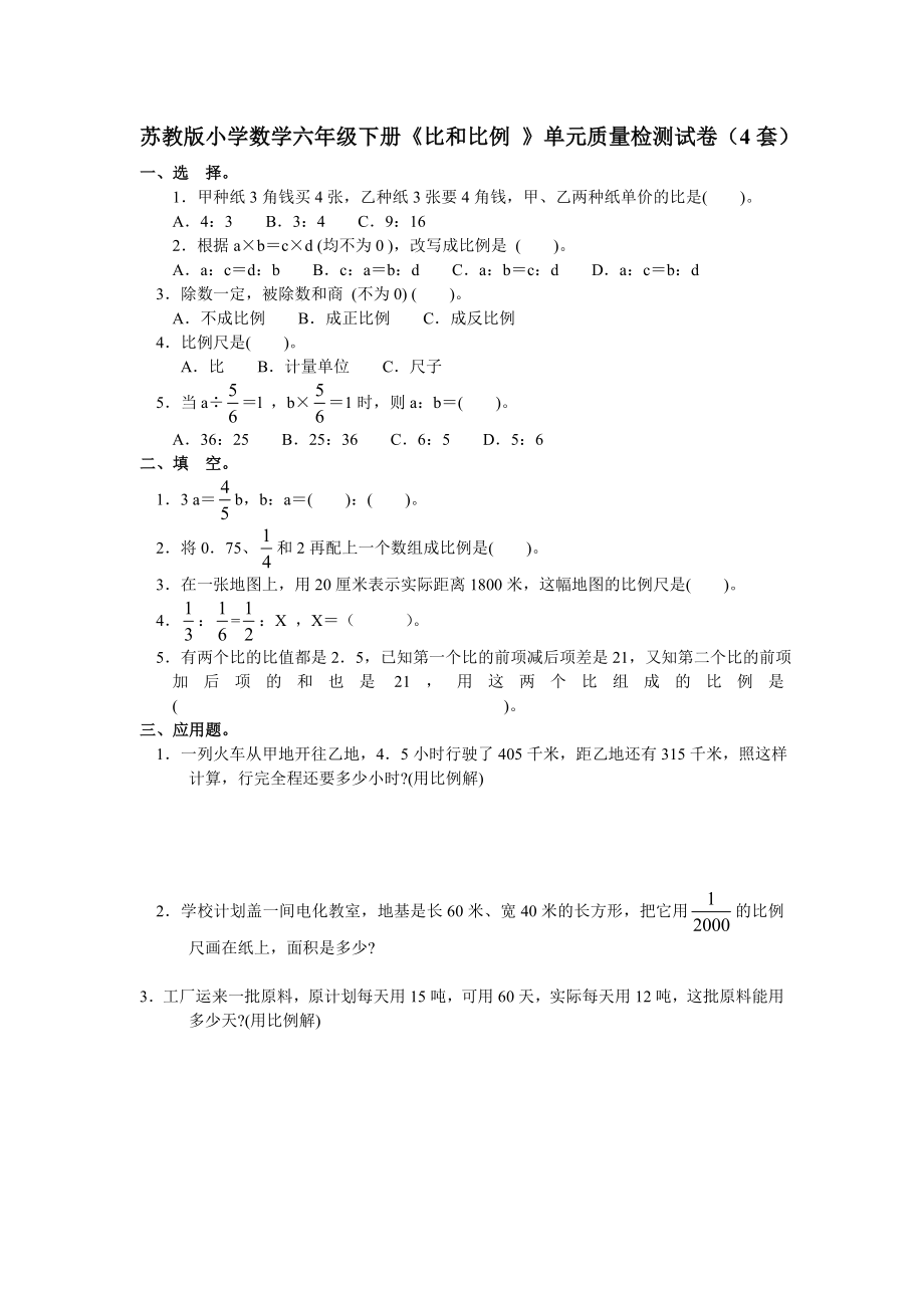 苏教版小学数学六级下册《比和比例 》单元质量检测试卷（4套） .doc_第1页