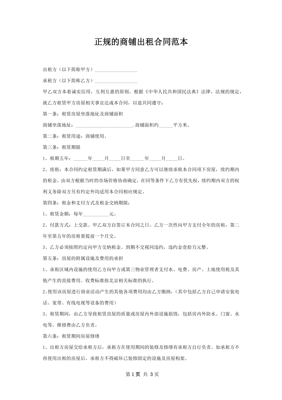 正规的商铺出租合同范本.docx_第1页