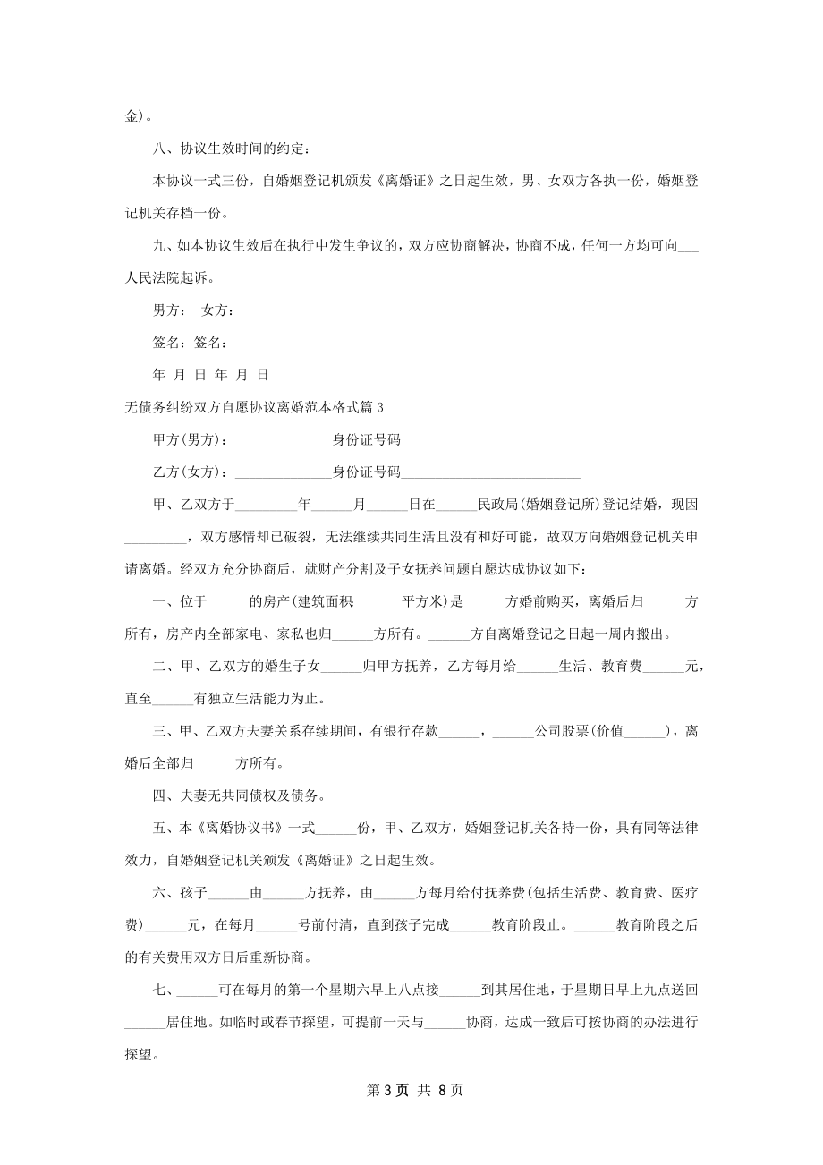 无债务纠纷双方自愿协议离婚范本格式（通用8篇）.docx_第3页