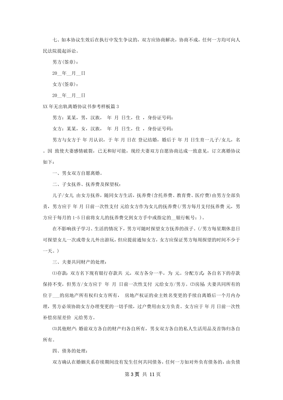 年无出轨离婚协议书参考样板（律师精选9篇）.docx_第3页