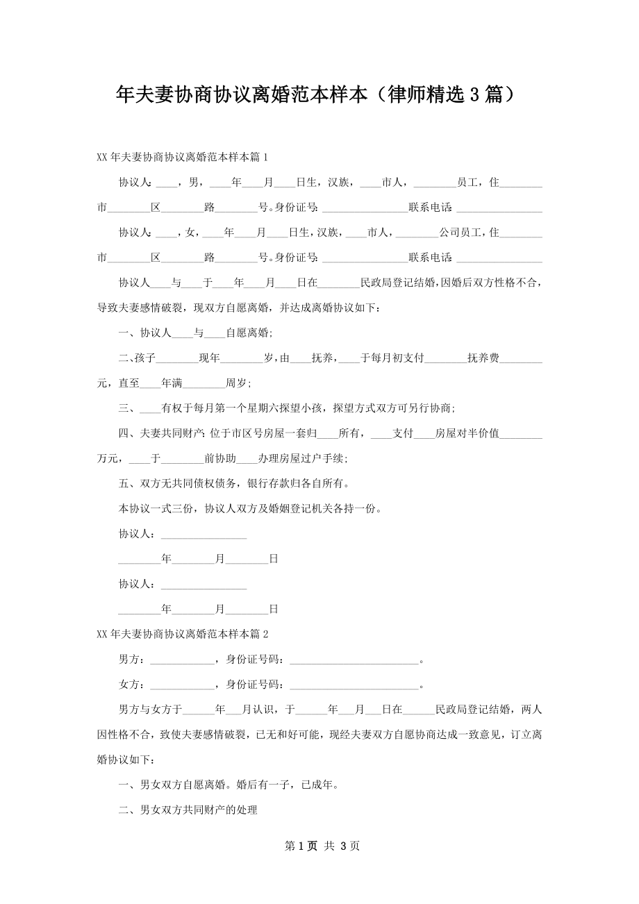 年夫妻协商协议离婚范本样本（律师精选3篇）.docx_第1页