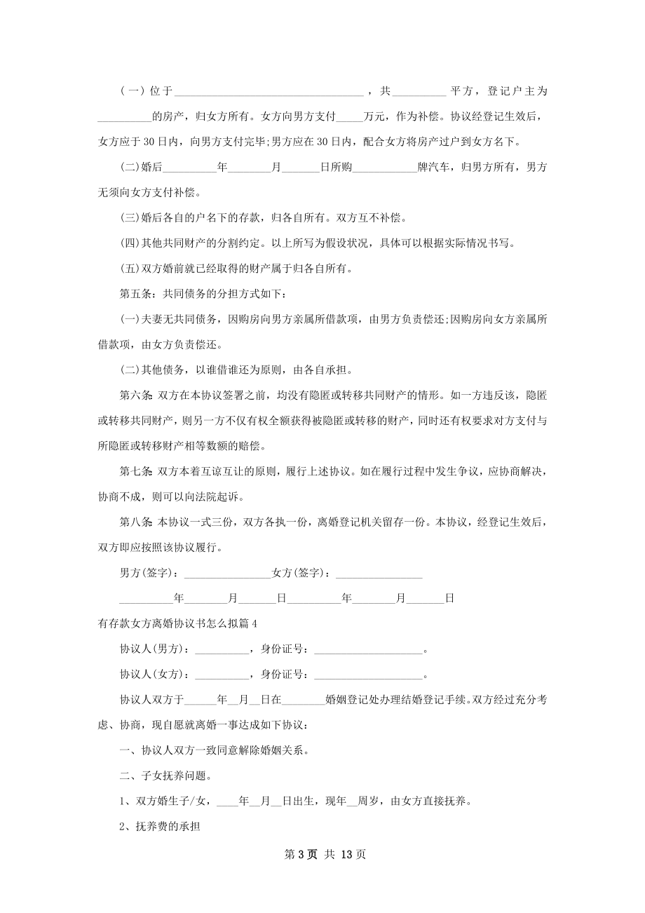 有存款女方离婚协议书怎么拟12篇.docx_第3页