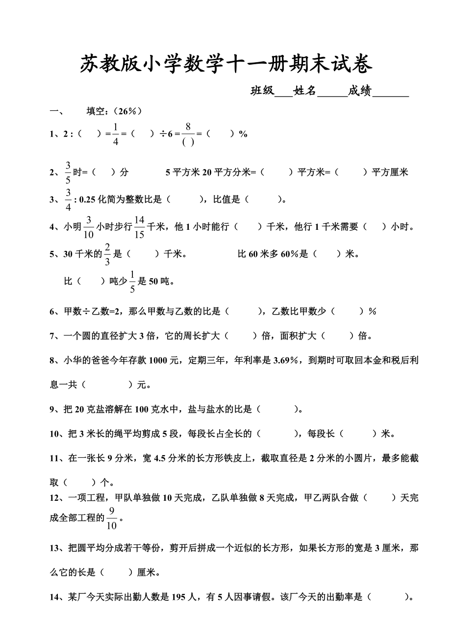 苏教版六级数学上册期末试卷.doc_第1页