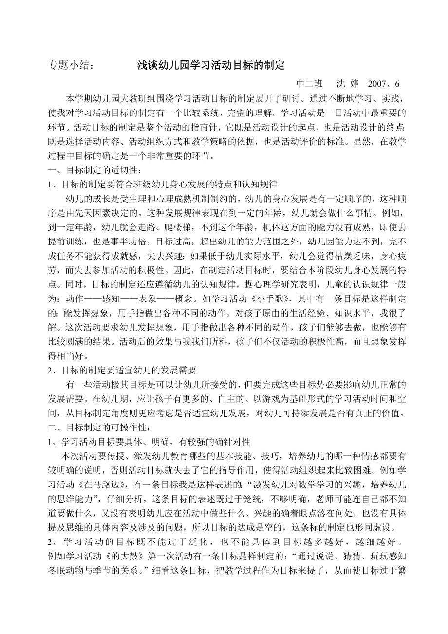 专题小结： 浅谈幼儿园学习活动目标的制定.doc_第1页