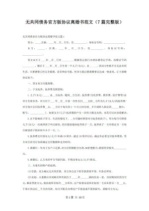 无共同债务官方版协议离婚书范文（7篇完整版）.docx