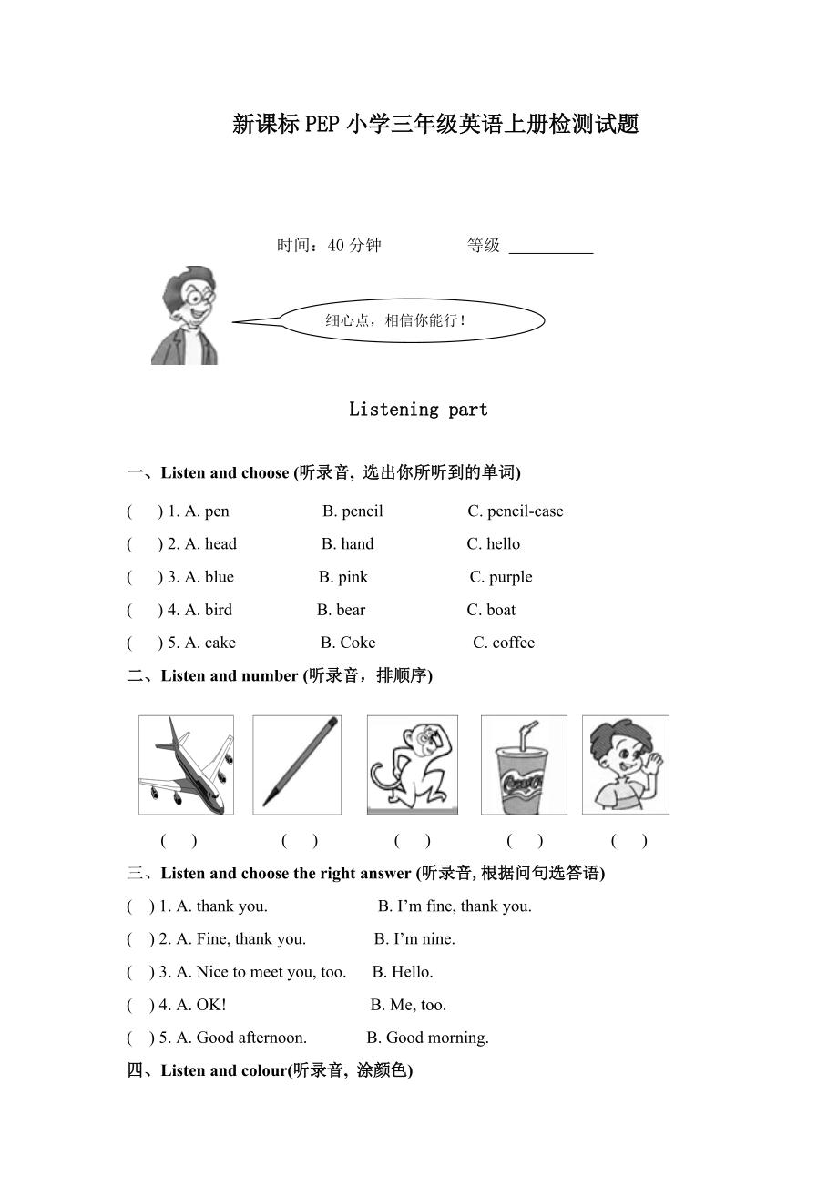 新课标PEP小学三级英语上册检测试题.doc_第1页