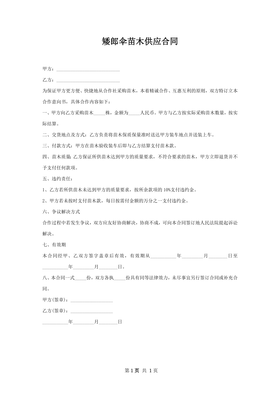 矮郎伞苗木供应合同.docx_第1页