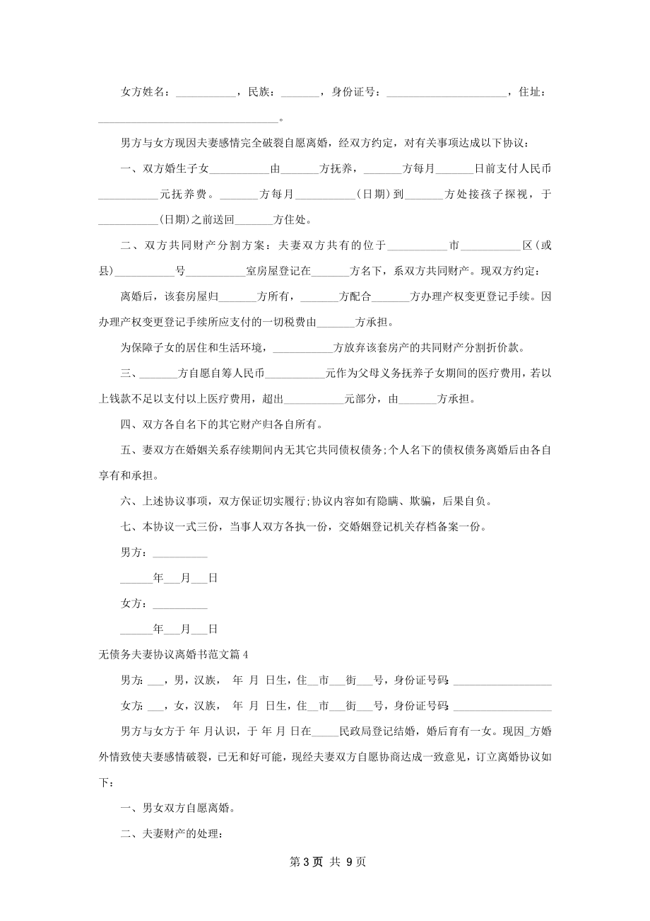 无债务夫妻协议离婚书范文（律师精选9篇）.docx_第3页