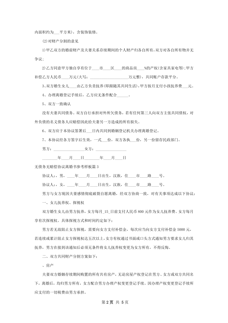 无债务无赔偿协议离婚书参考样板（5篇集锦）.docx_第2页