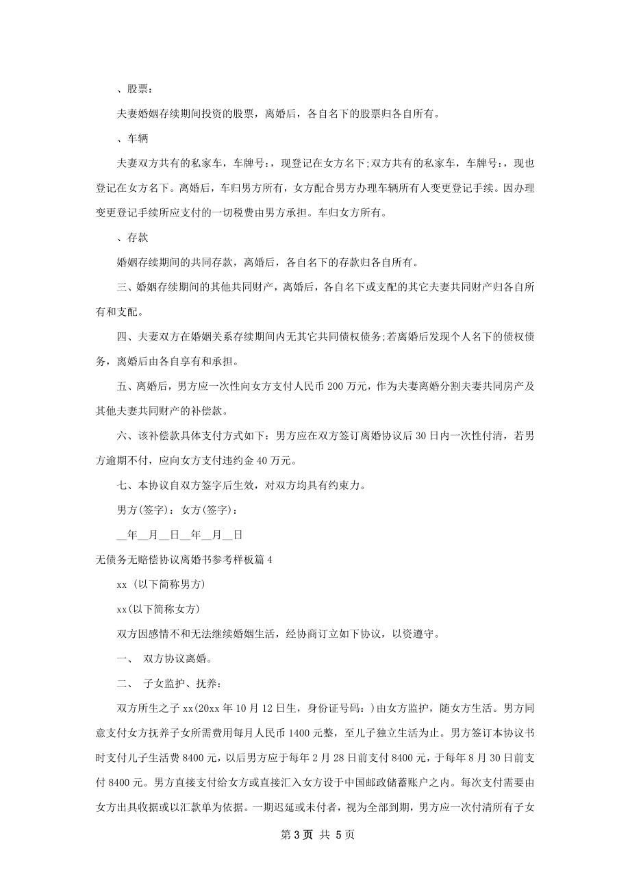 无债务无赔偿协议离婚书参考样板（5篇集锦）.docx_第3页