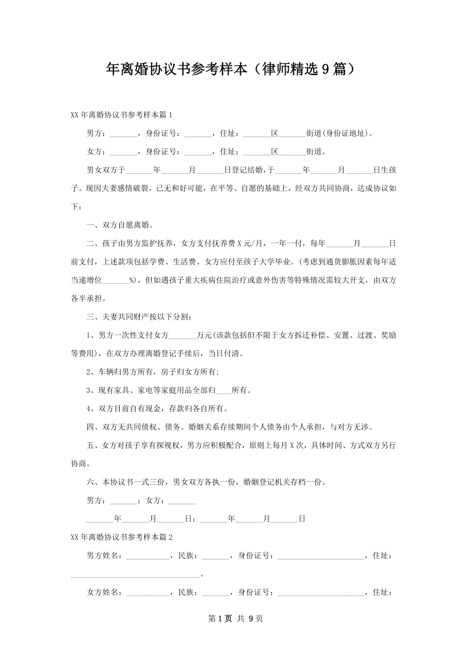 年离婚协议书参考样本（律师精选9篇）.docx_第1页