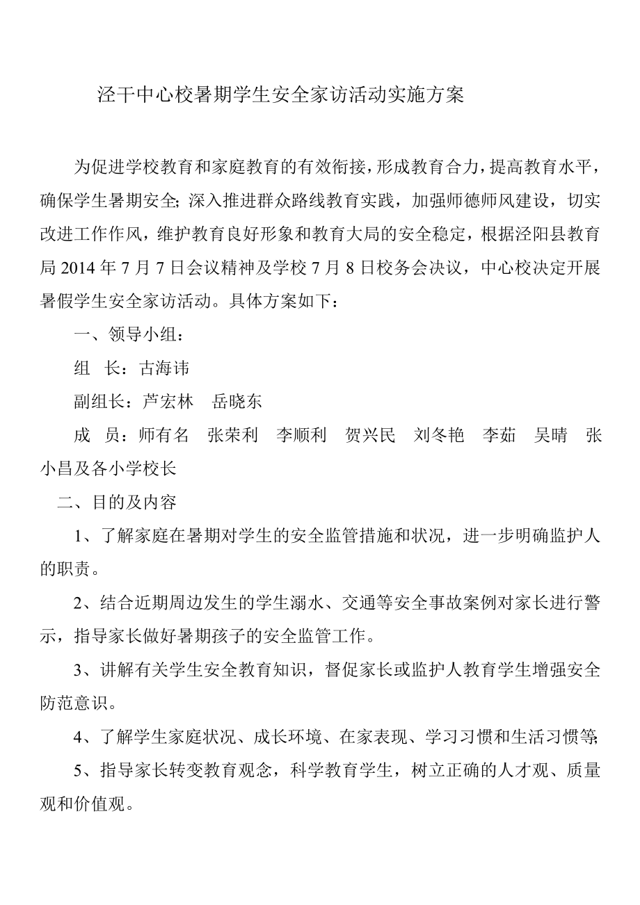 中心校暑期学生安全家访活动实施方案.doc_第1页