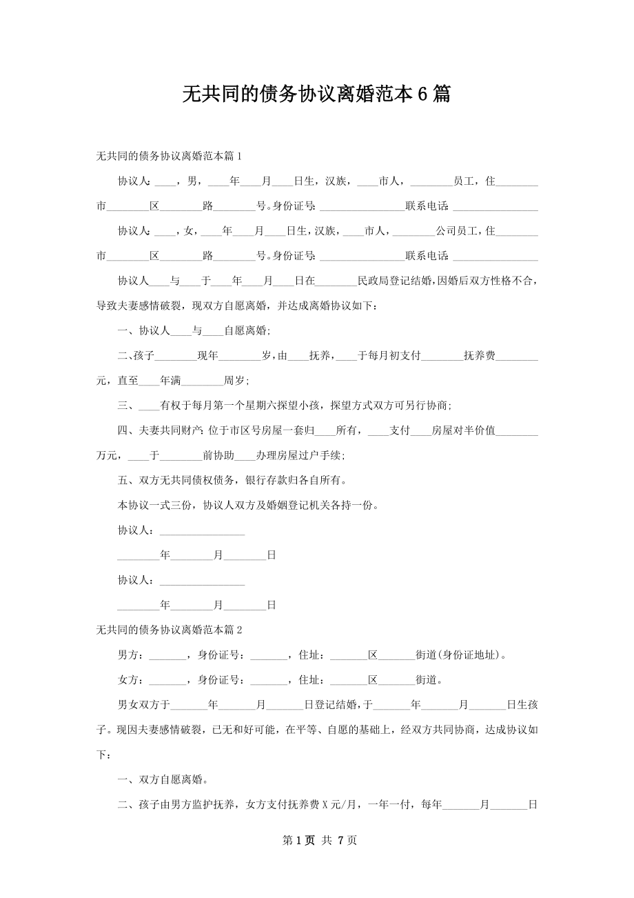 无共同的债务协议离婚范本6篇.docx_第1页