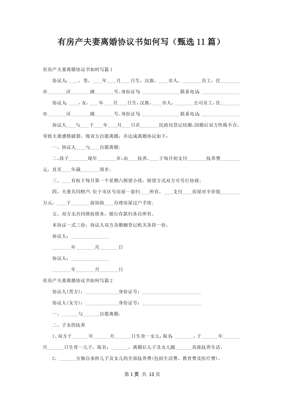 有房产夫妻离婚协议书如何写（甄选11篇）.docx_第1页