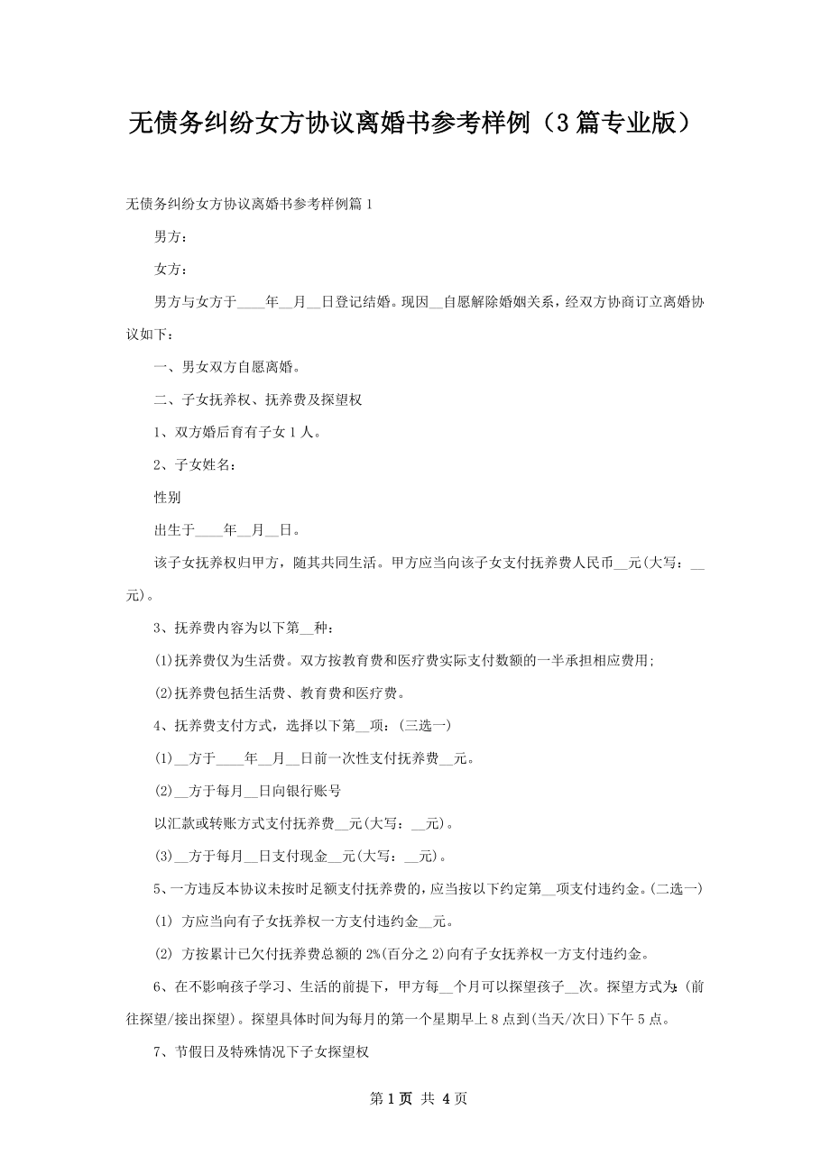 无债务纠纷女方协议离婚书参考样例（3篇专业版）.docx_第1页