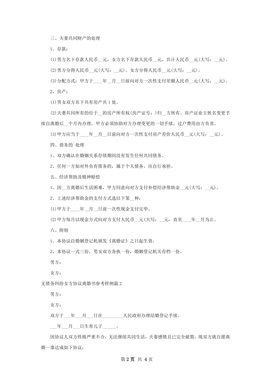 无债务纠纷女方协议离婚书参考样例（3篇专业版）.docx_第2页