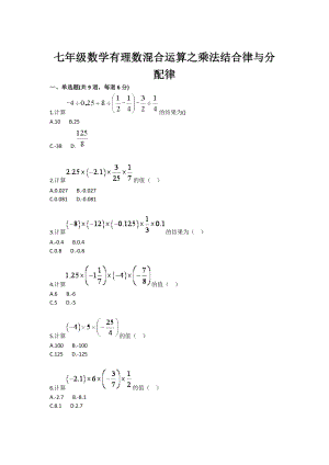 七级数学有理数混合运算之乘法结合律与分配律.doc