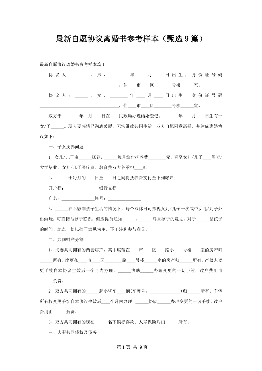 最新自愿协议离婚书参考样本（甄选9篇）.docx_第1页