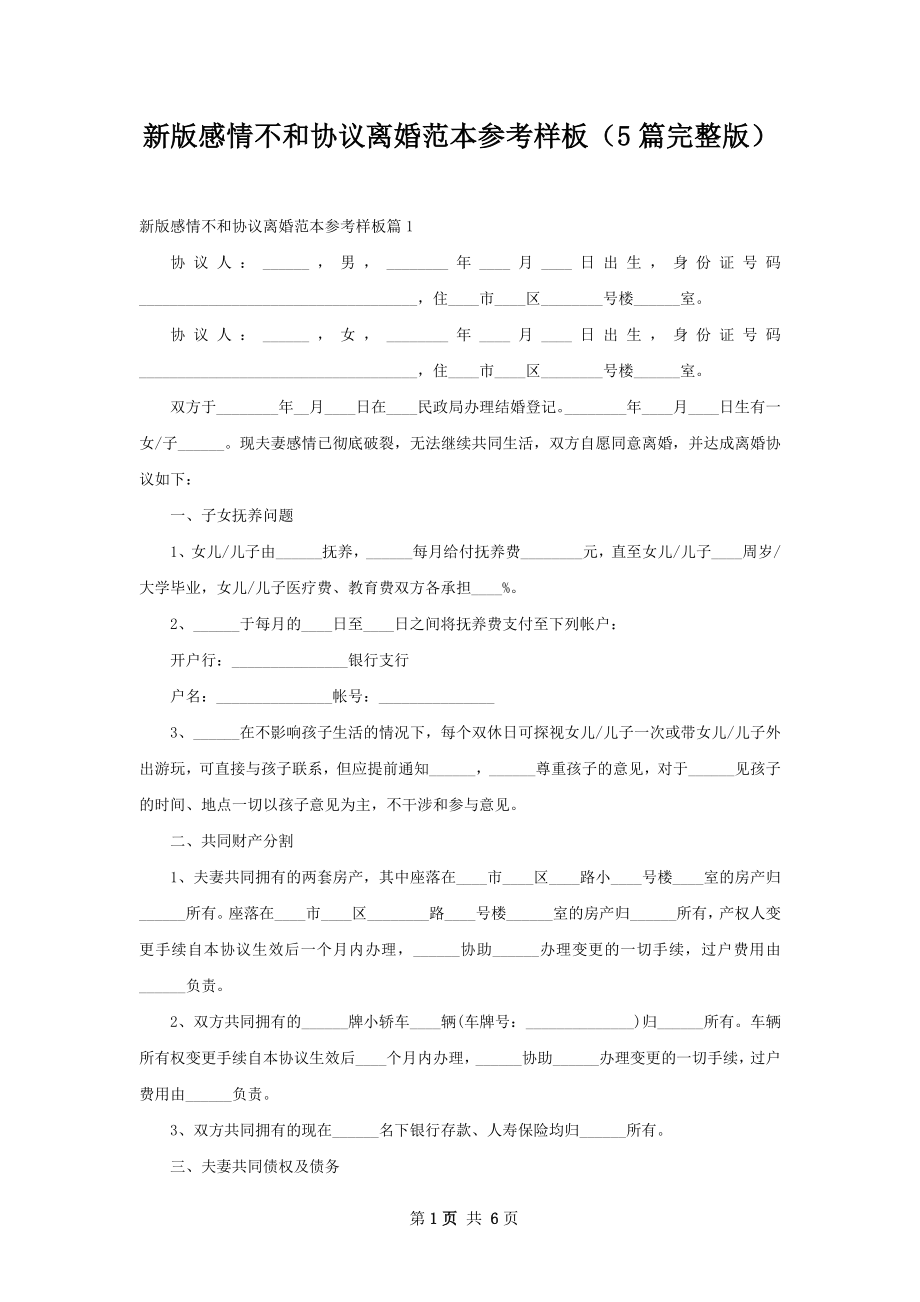 新版感情不和协议离婚范本参考样板（5篇完整版）.docx_第1页