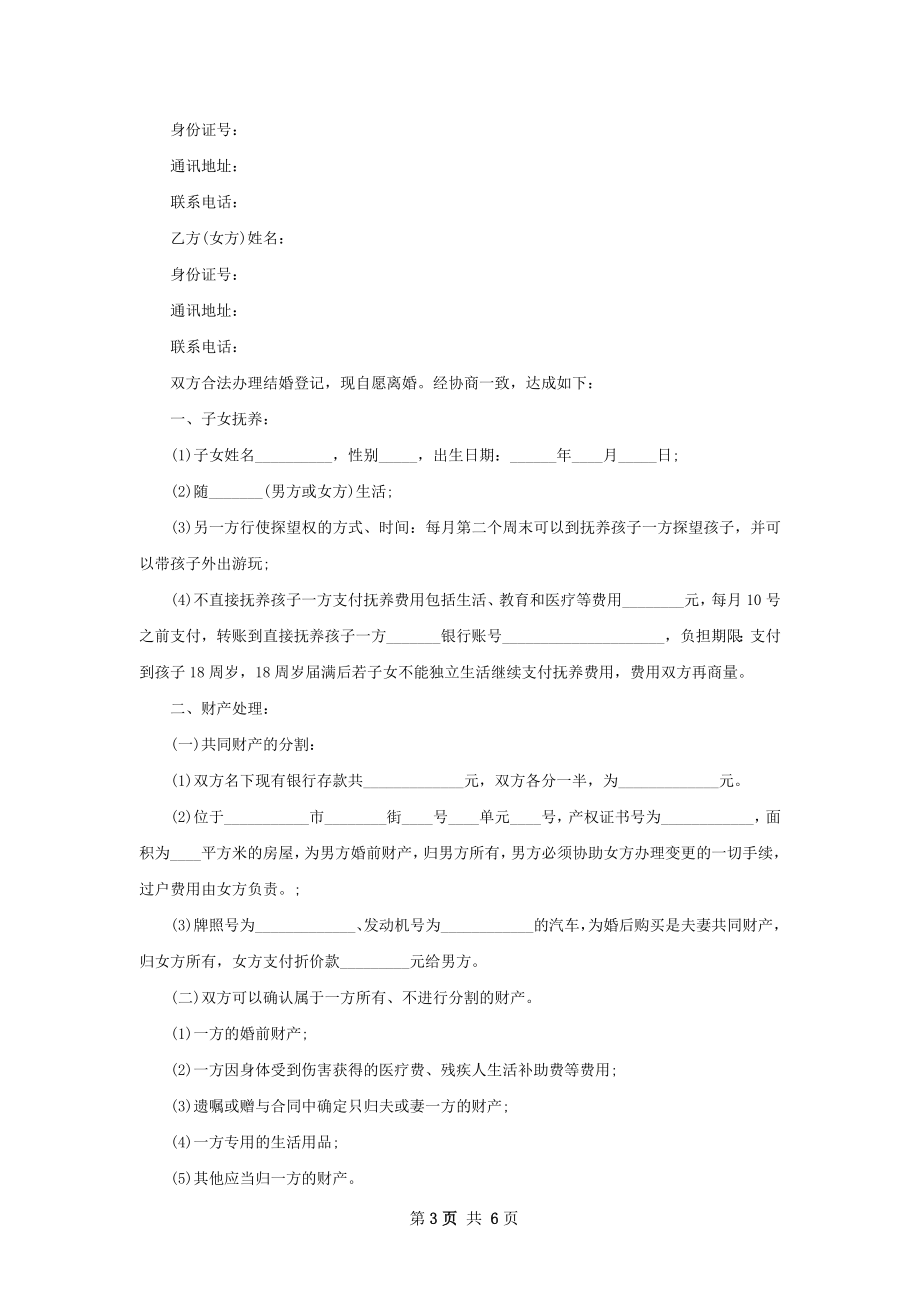 新版感情不和协议离婚范本参考样板（5篇完整版）.docx_第3页