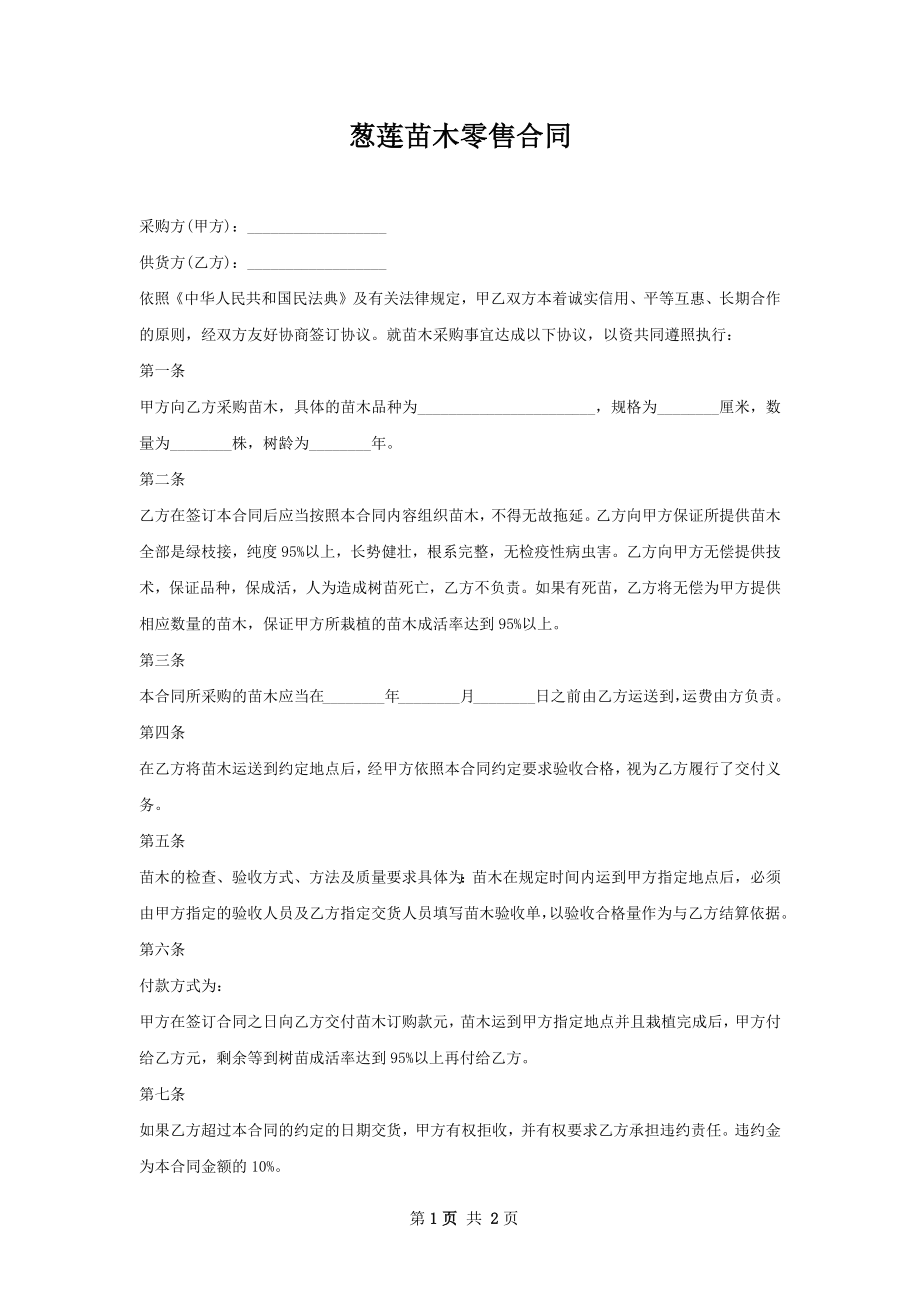 葱莲苗木零售合同.docx_第1页