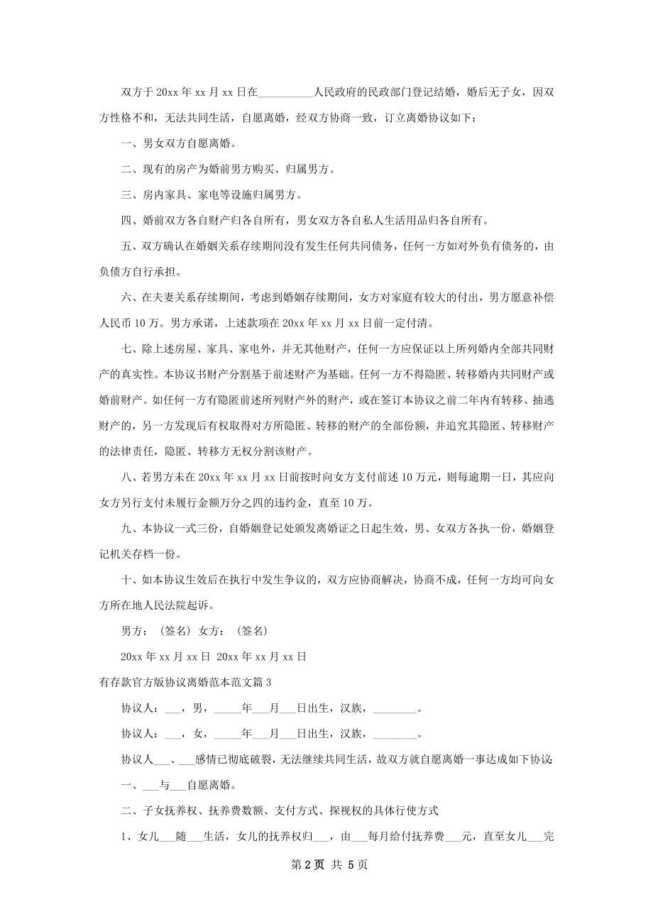 有存款官方版协议离婚范本范文（优质4篇）.docx_第2页