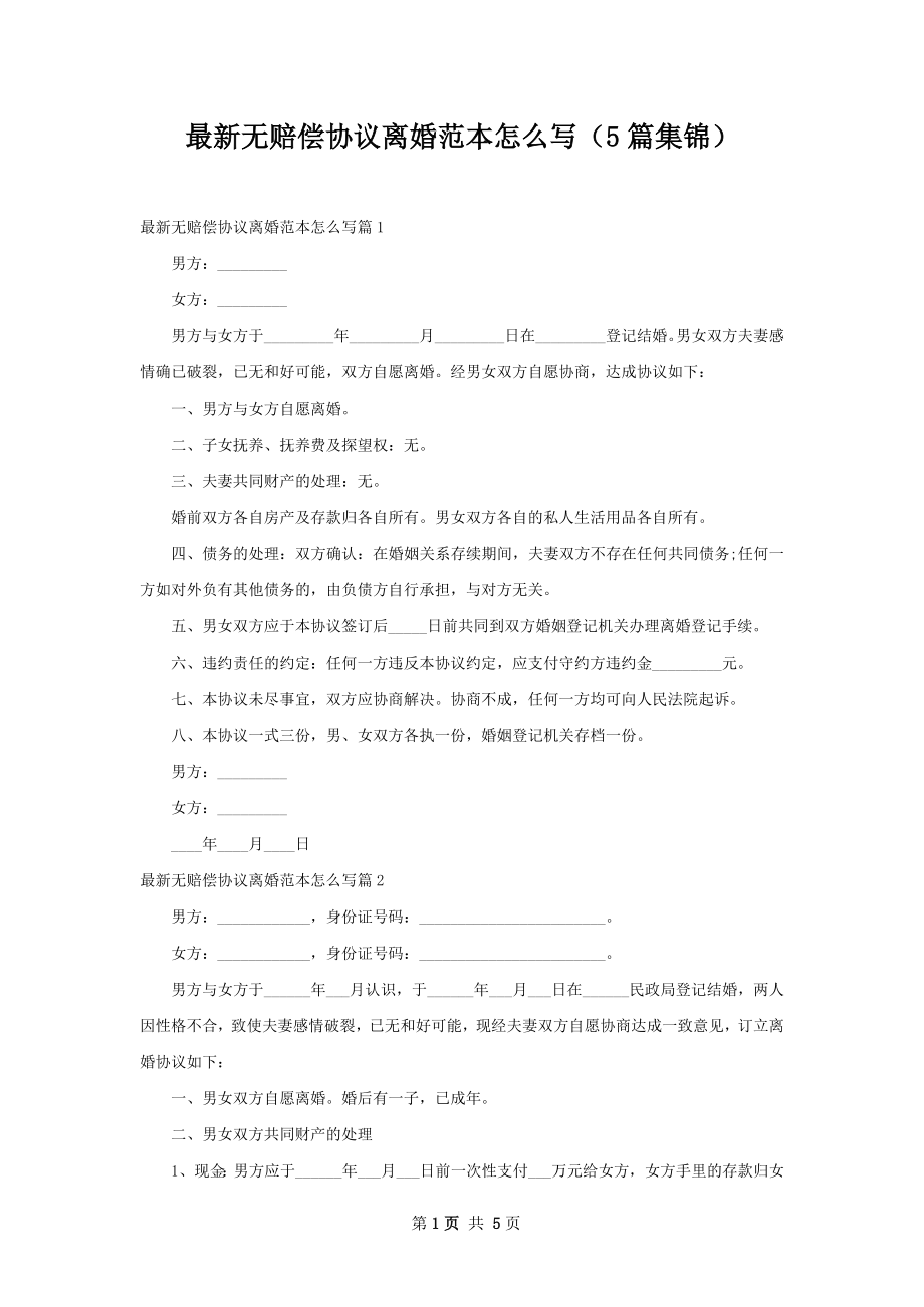 最新无赔偿协议离婚范本怎么写（5篇集锦）.docx_第1页