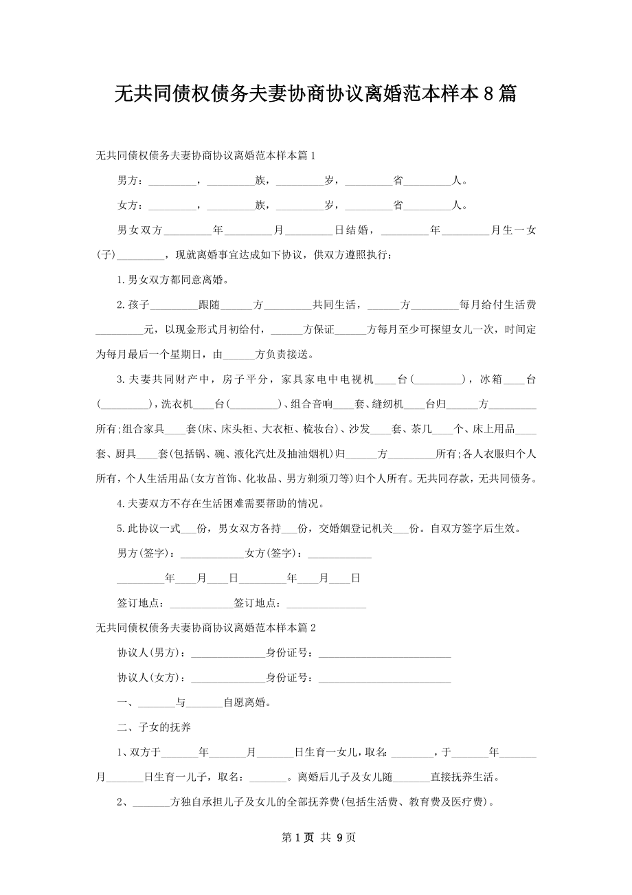 无共同债权债务夫妻协商协议离婚范本样本8篇.docx_第1页