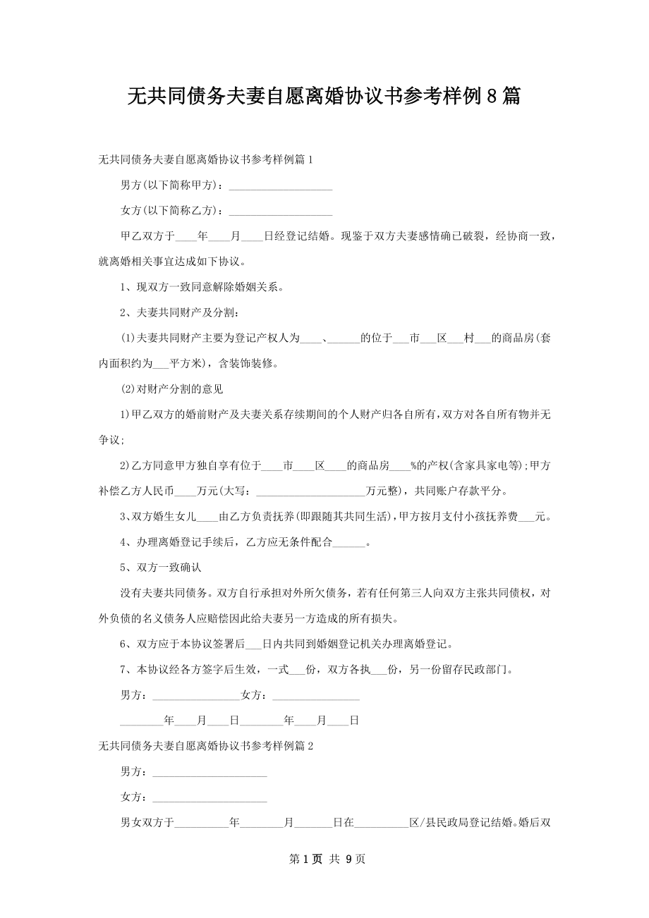 无共同债务夫妻自愿离婚协议书参考样例8篇.docx_第1页